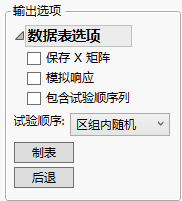 Output Options Panel for Wine Experiment